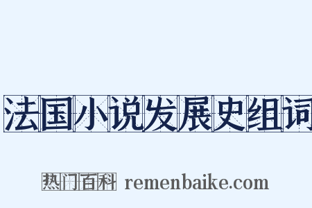 法国小说发展史组词是什么意思的图片